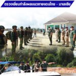 ผู้บัญชาการกองกำลังเทพสตรี ตรวจเยี่ยมตามแนวชายแดนไทย – มาเลเซีย