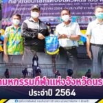 พิธีเปิดมหกรรมการแข่งขันกีฬาชิงชนะเลิศแห่งจังหวัดนราธิวาส ประจำปี 2564 เพื่อเป็นการส่งเสริมสนับสนุน พัฒนานักกีฬาอย่างต่อเนื่อง และเปิดโอกาสให้แก่นักกีฬาภายในจังหวัดได้เข้าร่วมการแข่งขัน