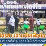 “จักรยานสานฝันเพื่อน้อง” สร้างฝันเติมรอยยิ้มให้กับน้อง ๆ ในพื้นที่จังหวัดนราธิวาส