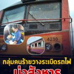กลุ่มคนร้ายวางระเบิดรถไฟมุ่งสังหารประชาชนผู้บริสุทธิ์อย่างไร้มนุษยธรรม