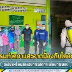 กิจกรรมทำความสะอาดป้องกันโควิด-19 เตรียมพร้อมรองรับการเปิดการเรียนการสอน