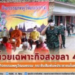 หน่วยเฉพาะกิจสงขลา 40 จัดกิจกรรมพหุวัฒนธรรม กระชับสัมพันธ์ประชาชนในพื้นที่