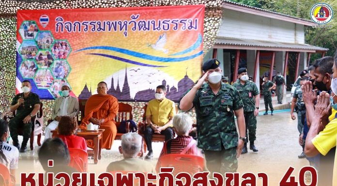 หน่วยเฉพาะกิจสงขลา 40 จัดกิจกรรมพหุวัฒนธรรม กระชับสัมพันธ์ประชาชนในพื้นที่