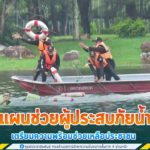 จังหวัดยะลา ซ้อมแผนช่วยผู้ประสบภัยน้ำท่วม เตรียมความพร้อมช่วยเหลือประชาชน