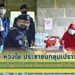 “ใส่ใจ ห่วงใย ประชาชนกลุ่มเปราะบาง” สร้างขวัญกำลังใจ และพัฒนาคุณภาพชีวิตของประชาชนให้ดีขึ้น