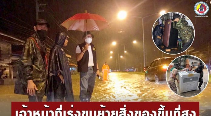 เจ้าหน้าที่อำเภอกรงปินัง ช่วยขนย้ายสิ่งของขึ้นที่สูง หลังฝนตกต่อเนื่อง จนทำให้เกิดเอ่อท่วมพื้นที่ชุมชนหลายจุด