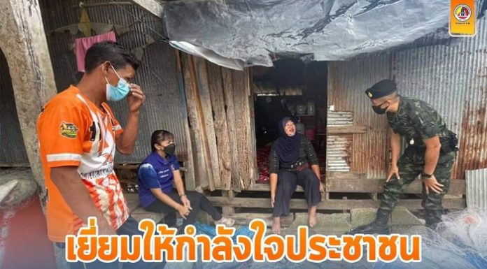 ผู้บังคับหน่วยเฉพาะกิจสงขลา 40 เยี่ยมให้กำลังใจประชาชนที่ได้รับผลกระทบจากพายุฝน และสถานการณ์ covid -19 ในพื้นที่ ก่อนมอบถุงยังชีพเพื่อเป็นขวัญกำลังใจ