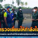 รองผู้อำนวยการรักษาความมั่นคงภายในภาค 4 ส่วนหน้า ตรวจเยี่ยมให้กำลังใจ เจ้าหน้าที่ทหารพราน และเจ้าหน้าที่อาสาสมัครชุดคุ้มครองตำบล ในพื้นที่จังหวัดนราธิวาส