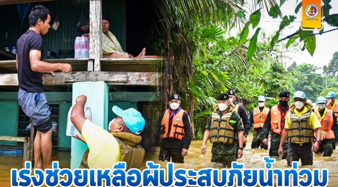 เร่งช่วยเหลือผู้ประสบภัยน้ำท่วม อ.แว้ง จ.นราธิวาส พร้อมเร่งให้ความช่วยเหลือ