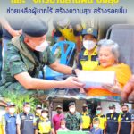 เดินหน้าขับเคลื่อนโครงการ “คนไทยไม่ทิ้งกัน” เเละ “จักรยานสานฝัน ปันสุข” ช่วยเหลือผู้ยากไร้ สร้างความสุข สร้างรอยยิ้ม ตามนโยบายของกองทัพบก