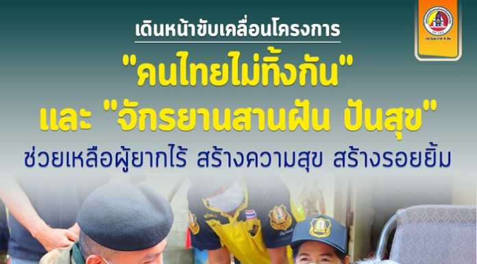 เดินหน้าขับเคลื่อนโครงการ “คนไทยไม่ทิ้งกัน” เเละ “จักรยานสานฝัน ปันสุข” ช่วยเหลือผู้ยากไร้ สร้างความสุข สร้างรอยยิ้ม ตามนโยบายของกองทัพบก