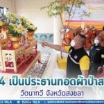 แม่ทัพภาคที่ 4 เป็นประธานทอดผ้าป่าสามัคคี วัดนาทวี จังหวัดสงขลา อนุรักษ์สืบสานประเพณีวัฒนธรรม ส่งเสริมความรักความสามัคคีในพื้นที่