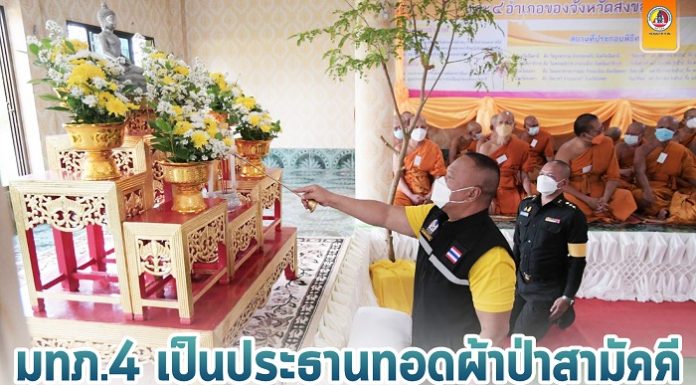 แม่ทัพภาคที่ 4 เป็นประธานทอดผ้าป่าสามัคคี วัดนาทวี จังหวัดสงขลา อนุรักษ์สืบสานประเพณีวัฒนธรรม ส่งเสริมความรักความสามัคคีในพื้นที่