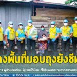 รองผู้อำนวยการรักษาความมั่นคงภายในภาค 4 ส่วนหน้า / หัวหน้าจิตอาสา 904 ภาค 4 นำทีมจิตอาสา 904 จังหวัดปัตตานี ลงพื้นที่มอบถุงยังชีพช่วยเหลือผู้พิการ, ผู้ป่วยติดเตียง, ผู้มีรายได้น้อยที่ได้รับผลกระทบจากสถานการณ์ covid-19