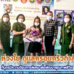 เจ้ากรมการทหารสื่อสาร ใส่ใจ ห่วงใย ดูแลครอบครัวกำลังพลที่บุตรที่มีความต้องการพิเศษ เพื่อพัฒนาคุณภาพชีวิต เพราะเราคือ “ครอบครัวเดียวกัน”