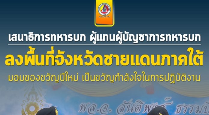 เสนาธิการทหารบก ผู้แทนผู้บัญชาการทหารบกลงพื้นที่จังหวัดชายแดนภาคใต้ มอบของขวัญปีใหม่เป็นขวัญ กำลังใจในการปฏิบัติงาน
