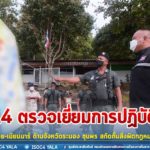 แม่ทัพภาคที่ 4 ตรวจเยี่ยมการปฏิบัติงานตามชายแดนไทย-เมียนมาร์ ด้านจังหวัดระนอง ชุมพร สกัดกั้นสิ่งผิดกฎหมายทุกชนิด ควบคู่กับการป้องกันไวรัส covid-19