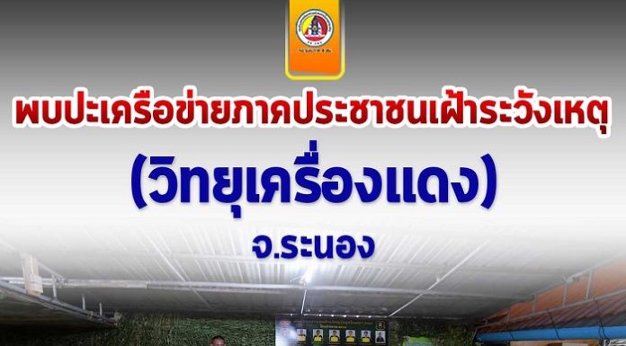 แม่ทัพภาคที่4 พบปะเครือข่ายภาคประชาชนเฝ้าระวังเหตุ (วิทยุเครื่องแดง) จ.ระนอง