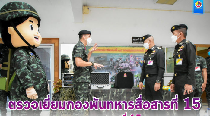 ตรวจเยี่ยมกองพันทหารสื่อสารที่ 15 กองพลทหารราบที่ 15 เน้นย้ำการนำเครื่องมือประดิษฐ์ ยุทโธปกรณ์ของหน่วย มาประยุกต์ใช้ในการบรรเทาสาธารณภัยให้แก่พี่น้องประชาชน