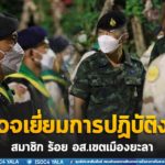 รอง ผอ.รมน.ภาค 4 สน. ตรวจเยี่ยมการปฏิบัติภารกิจและติดตามผลการปฏิบัติงานสมาชิก ร้อย อส.เขตเมืองยะลา ในพื้นที่ จ.ยะลา เน้นย้ำดูแลรักษาความปลอดภัยในช่วงเทศกาลปีใหม่