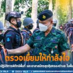 ตรวจเยี่ยมให้กำลังใจ ทหารพรานชุดปฏิบัติการพิทักษ์พื้นที่ และอาสาสมัครชุดคุ้มครองตำบล ในพื้นที่จังหวัดนราธิวาส