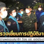 ตรวจเยี่ยมการปฏิบัติงาน และติดตามผลของสมาชิก ร้อย อส. เขตเมืองปัตตานี จ.ปัตตานี