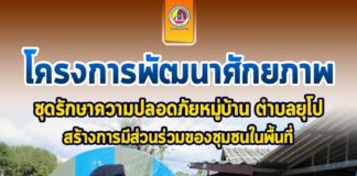 กองทัพบกร่วมกับหน่วยงานที่เกี่ยวข้อง จัดกิจกรรมโครงการพัฒนาศักยภาพชุดรักษาความปลอดภัยหมู่บ้าน ตำบลยุโป สร้างการมีส่วนร่วมของชุมชนในพื้นที่