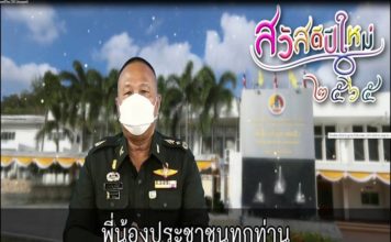 คลิป แม่ทัพภาคที่ 4 มอบคำอวยพรปีใหม่ แก่พี่น้องประชาชน