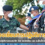 รอง ผอ.รมน.ภาค 4 สน. ตรวจเยี่ยมการปฏิบัติภารกิจและติดตามผลการปฏิบัติงานของสมาชิก ร้อย อส.เขตเมืองนราธิวาส และ อ.สุไหงโกลก จ.นราธิวาส