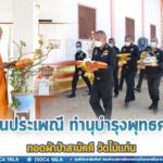 สืบสานประเพณี ทำนุบำรุงพุทธศาสนา ทอดผ้าป่าสามัคคี วัดไม้แก่น ร่วมกับประชาชนในพื้นที่