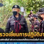 ตรวจเยี่ยมการปฏิบัติงานของชุดปฏิบัติการพิทักษ์พื้นที่ สร้างความปลอดภัยให้ประชาชนในพื้นที่ ห้วงเทศกาลปีใหม่
