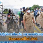 3 ฝ่ายอำเภอระแงะเปิดศูนย์ปฏิบัติการป้องกัน และลดอุบัติเหตุทางถนน ช่วงเทศกาลปีใหม่ ประจำปี 2565 “ขับรถมีน้ำใจ รักษาวินัยจราจร”