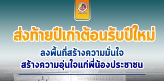 ส่งท้ายปีเก่าต้อนรับปีใหม่ ลงพื้นที่สร้างความมั่นใจ ด้วยการเข้าใจ เข้าถึง พูดคุยอำนวยพร สร้างความอุ่นใจแก่พี่น้องประชาชน