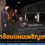 ฉก.ทพ.46 ซักซ้อมแผนเผชิญเหตุ เพื่อทำความเข้าใจ พร้อมตอบโต้เมื่อเกิดสถานการณ์