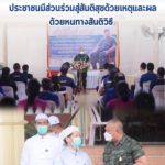 แม่ทัพภาคที่ 4 พร้อมคณะ ลงพื้นที่สร้างความร่วมมือ ประชาชนมีส่วนร่วมสู่สันติสุขด้วยเหตุและผล ด้วยหนทางสันติวิธี เข้าใจ เข้าถึงพัฒนา ร่วมใจชาวประชานำพาสันติสุข