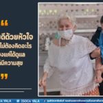 “ความดีด้วยหัวใจ ทำไปแบบไม่ต้องคิดอะไร.. ขอเพียงแค่ได้ดูแล… แค่นี้ก็มีความสุข”