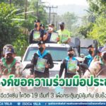 รณรงค์ขอความร่วมมือประชาชนฉีดวัคซีนโควิด-19 เข็มที่ 3 เพื่อกระตุ้นภูมิคุ้มกัน ยับยั้งโควิด-19