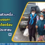 “ขอเป็นส่วนหนึ่ง… ในการบรรเทา ความเดือดร้อน ให้กับประชาชน”