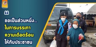 “ขอเป็นส่วนหนึ่ง… ในการบรรเทา ความเดือดร้อน ให้กับประชาชน”