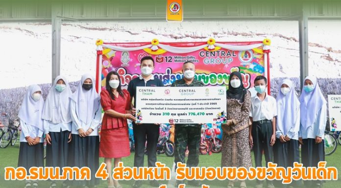 กอ.รมน.ภาค 4 สน. รับมอบของขวัญวันเด็กจากเครือเซ็นทรัลเพื่อส่งมอบแก่หน่วยในพื้นที่ส่งต่อความสุขให้กับเยาวนชนใน จชต. ตามโครงการ “ของขวัญจากใจ เพื่อรอยยิ้ม ความหวัง และกำลังใจ ปีที่ 12”