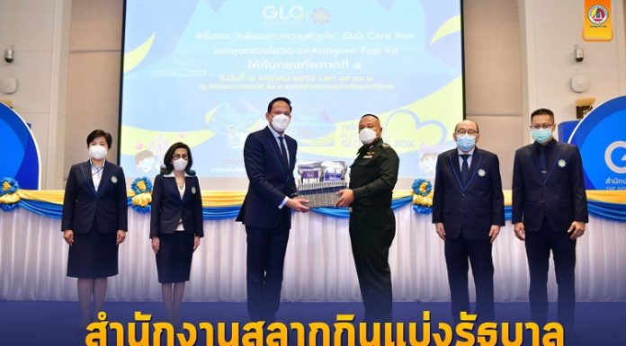 สำนักงานสลากกินแบ่งรัฐบาล มอบกล่องห่วงใย (GLO Care Box) และชุดตรวจโควิด-19 (Antigen Test Kit) ให้กับ กองทัพภาคที่ 4
