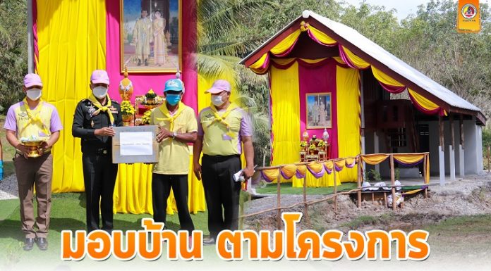 รองผู้อำนวยการรักษาความมั่นคงภายในภาค 4 ส่วนหน้า มอบบ้านตาม โครงการ “ให้บ้าน ให้ความสุข” เพื่อยกระดับคุณภาพชีวิตให้มีความเป็นอยู่ที่ดี
