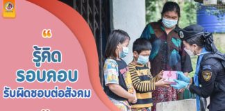 “รู้คิด รอบคอบ รับผิดชอบต่อสังคม”