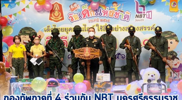 กองทัพภาคที่ 4 ร่วมกับ NBT นครศรีธรรมราช จัดกิจกรรมวันเด็กแห่งชาติ ประจำปี 2565 เด็กไทยยุคออนไลน์ ใช้สื่ออย่างสร้างสรรค์ คิดดี Kid’Day กองทัพภาคที่ 4