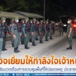 รอง ผอ.รมน.ภาค 4 สน. ตรวจเยี่ยมให้กำลังใจเจ้าหน้าที่ประจำด่านตรวจ จุดตรวจ ในพื้นที่ จ.ยะลา เน้นย้ำให้เข้มงวดเรื่องการควบคุมพื้นที่ให้ปลอดเหตุ ประชาชนปลอดภัย