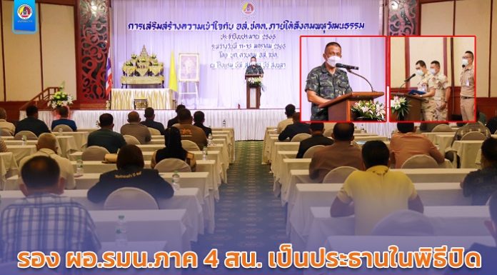 รอง ผอ.รมน.ภาค 4 สน. เป็นประธานปิดกิจกรรมการเสริมสร้างความเข้าใจ กับ อส.ชคต. ใต้สังคมพหุวัฒนธรรม ประจำปีงบประมาณ 2565