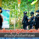 ผบ.ฉก.ทพ.48 ตรวจเยี่ยมชุดปฏิบัติการพิทักษ์พื้นที่ พร้อมร่วมประกอบอาหาร สร้างขวัญกำลังใจแก่กำลังพล