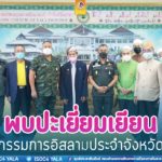 แม่ทัพภาคที่ 4 พร้อมผู้บัญชาการตำรวจภูธรภาค 9 เดินทางพบปะเยี่ยมเยียนคณะกรรมการอิสลามประจำจังหวัดยะลา อวยพรปีใหม่ ก่อนหารือข้อราชการสร้างความเข้มแข็งแก้ปัญหาชายแดนใต้