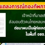 แถลงการณ์กองทัพภาคที่ 4 เรื่อง เจ้าหน้าที่มาเลเซียส่งมอบตัวคนไทยหลบหนีเข้าเมือง ต่อมาพบเป็นผู้ก่อเหตุรุนแรงในพื้นที่ จชต.