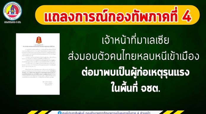 แถลงการณ์กองทัพภาคที่ 4 เรื่อง เจ้าหน้าที่มาเลเซียส่งมอบตัวคนไทยหลบหนีเข้าเมือง ต่อมาพบเป็นผู้ก่อเหตุรุนแรงในพื้นที่ จชต.